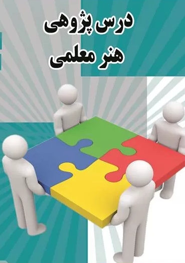 گروه آموزشی درس پژوهی