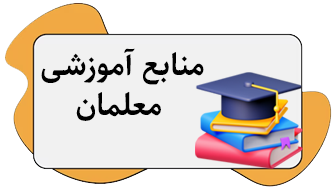 منبع آموزشی