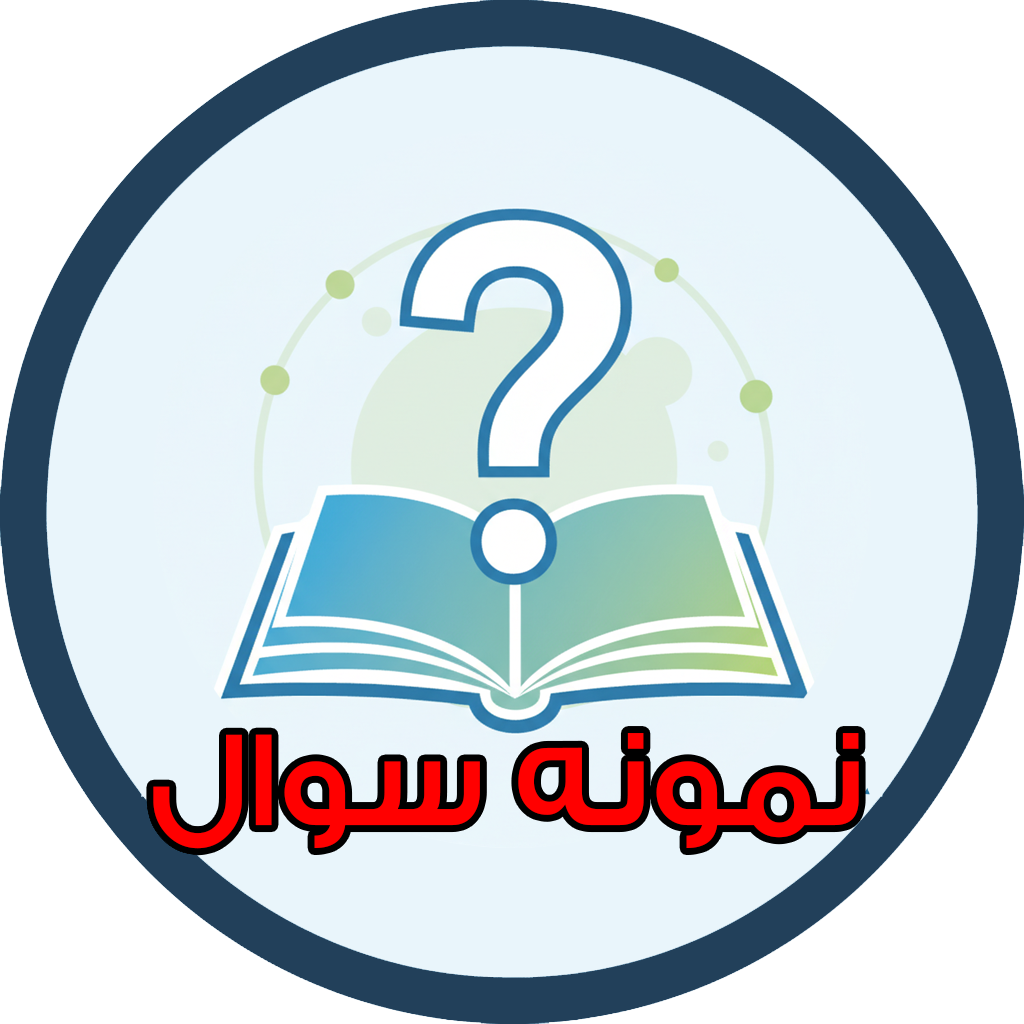 سوالات و پاسخنامه درس اول احکام پایه یازدهم